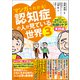 マンガでわかる！認知症の人が見ている世界3（文響社） [電子書籍]
