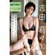 吉田莉々加 元タカラジェンヌの完璧ボディライン 週刊現代デジタル写真集（講談社） [電子書籍]