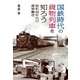 国鉄時代の貨物列車を知ろう 昭和40年代の貨物輸送（実業之日本社） [電子書籍]
