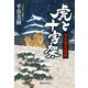 虎と十字架 南部藩虎騒動（実業之日本社） [電子書籍]