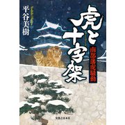 虎と十字架 南部藩虎騒動（実業之日本社） [電子書籍]
