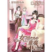 女神たちの二重奏─第II楽章─ 第88話【単話版】（実業之日本社） [電子書籍]