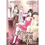 女神たちの二重奏─第II楽章─ 第89話【単話版】（実業之日本社） [電子書籍]
