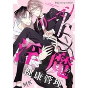 リーマン淫魔の健康管理～精液5円の恋～ 1（MUGENUP） [電子書籍]