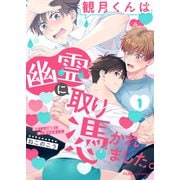 観月くんは幽霊に取り憑かれました。1（MUGENUP） [電子書籍]