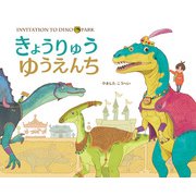 きょうりゅうゆうえんち（ポプラ社） [電子書籍]