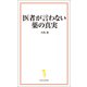 医者が言わない薬の真実（宝島社） [電子書籍]