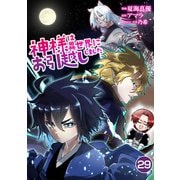 神様は異世界にお引越ししました【単話版】 / 29話（デジカタ編集部） [電子書籍]