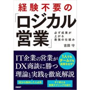 経験不要の「ロジカル営業」 必ず成果が上がる最強の仕組み（日経BP出版） [電子書籍]