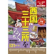 西日本6西国三十三所をあるく（2024年版）（JTBパブリッシング） [電子書籍]