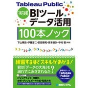 Tableau Public実践 BIツールデータ活用 100本ノック（秀和システム） [電子書籍]