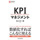 KPIマネジメント（日経BP出版） [電子書籍]