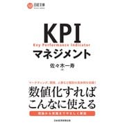 KPIマネジメント（日経BP出版） [電子書籍]