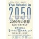 2050年の世界 見えない未来の考え方（日経BP出版） [電子書籍]