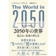 2050年の世界 見えない未来の考え方（日経BP出版） [電子書籍]