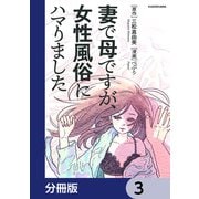 妻で母ですが、女性風俗にハマりました【分冊版】 3（KADOKAWA） [電子書籍]