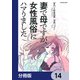 妻で母ですが、女性風俗にハマりました【分冊版】 14（KADOKAWA） [電子書籍]