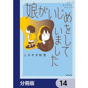 娘がいじめをしていました【分冊版】 14（KADOKAWA） [電子書籍]