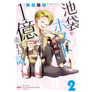 池袋でホスト始めたら1億売れた話。 2（KADOKAWA） [電子書籍]