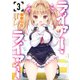 ライアー・ライアー 3（KADOKAWA） [電子書籍]