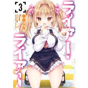 ライアー・ライアー 3（KADOKAWA） [電子書籍]