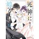 死神に嫁ぐ日XI【電子限定特典付き】（KADOKAWA） [電子書籍]