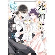 死神に嫁ぐ日XI【電子限定特典付き】（KADOKAWA） [電子書籍]