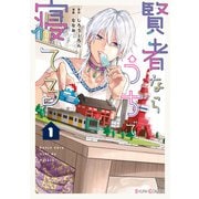 賢者ならうちで寝てる1【電子限定特典付き】（KADOKAWA） [電子書籍]