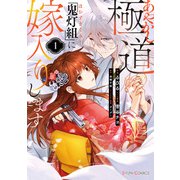 あやかし極道「鬼灯組」に嫁入りします1【電子限定特典付き】（KADOKAWA） [電子書籍]