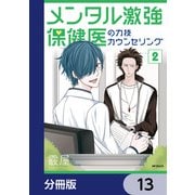 メンタル激強保健医の力技カウンセリング【分冊版】 13（KADOKAWA） [電子書籍]