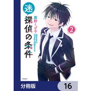 迷探偵の条件【分冊版】 16（KADOKAWA） [電子書籍]