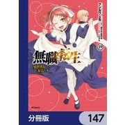 無職転生 ～異世界行ったら本気だす～【分冊版】 147（KADOKAWA） [電子書籍]