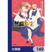 無職転生 ～異世界行ったら本気だす～【分冊版】 149（KADOKAWA） [電子書籍]