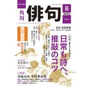 俳句 2023年8月号（角川文化振興財団） [電子書籍]