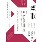 短歌 2023年8月号（角川文化振興財団） [電子書籍]