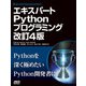 エキスパートPythonプログラミング 改訂4版（ドワンゴ） [電子書籍]