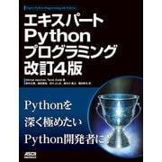 エキスパートPythonプログラミング 改訂4版（ドワンゴ） [電子書籍]