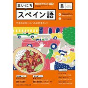 ＮＨＫラジオ まいにちスペイン語  2023年8月号（NHK出版） [電子書籍]