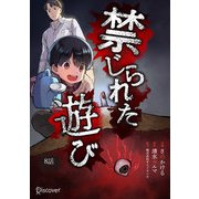 禁じられた遊び コミックス【単話版】 8（ディスカヴァー・トゥエンティワン） [電子書籍]