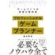 プロフェッショナルゲームプランナー ―ゲームづくりの現場の教科書（技術評論社） [電子書籍]