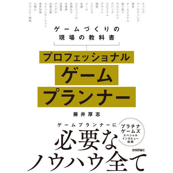 プロフェッショナルゲームプランナー ―ゲームづくりの現場の教科書（技術評論社） [電子書籍]Ω