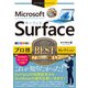 今すぐ使えるかんたんEx Surface プロ技BESTセレクション（技術評論社） [電子書籍]