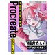 今日からはじめる Procreate イラスト入門（技術評論社） [電子書籍]