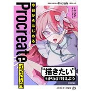 今日からはじめる Procreate イラスト入門（技術評論社） [電子書籍]