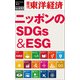 ニッポンのSDGs＆ESG―週刊東洋経済eビジネス新書No.432（東洋経済新報社） [電子書籍]