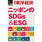 ニッポンのSDGs＆ESG―週刊東洋経済eビジネス新書No.432（東洋経済新報社） [電子書籍]