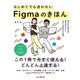 はじめてでも迷わないFigmaのきほん やさしく学べるWebサイト・バナーデザイン入門（インプレス） [電子書籍]