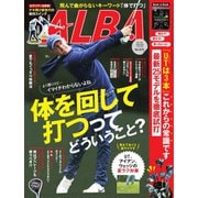 ALBA（アルバトロスビュー） No.872（プレジデント社） [電子書籍]