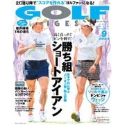 ゴルフダイジェスト 2023年9月号（ゴルフダイジェスト社） [電子書籍]