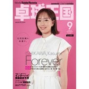 卓球王国 2023年9月号（卓球王国） [電子書籍]